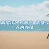 新生儿如何在深圳派出所办理出生入户？