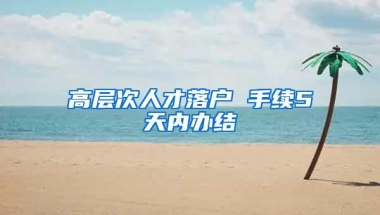 新生儿如何在深圳派出所办理出生入户？