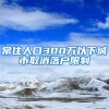 常住人口300万以下城市取消落户限制