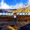 超生子女户口不在亲生父母名下，入户深圳如何解决？家长们快看看