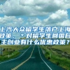 上汽大众留学生落户上海政策，＊对留学生回国自主创业有什么优惠政策？
