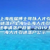 上海应届博士可以人才引进落户上海 上海人才引进申请落户政策 2019上海人才引进落户公示