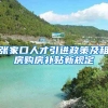 张家口人才引进政策及租房购房补贴新规定