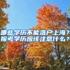 上海落户：随迁子女如何落户上海？落户后有什么优势？
