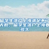 留学生落户上海满足不了天数，留学生落户上海要多久