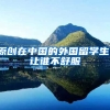 原创在中国的外国留学生，让谁不舒服