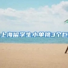 上海留学生小单挑3个巨