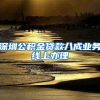 无需花费一分钱，惠州入户2022条件解决方法简单快捷