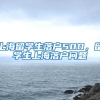 上海留学生落户500，留学生上海落户问题