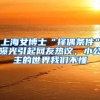俄罗斯留学生回国，落户北京上海不是梦