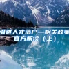 引进人才落户—相关政策官方解读（上）