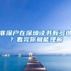 最高补贴200万！年末多地推出人才购房新政