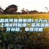 首次免费！浙江三地居民身份证可跨省通办