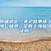明确规定！非沪籍申请上海公租房一定有上海居住证吗？