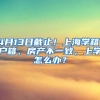 “没想到这么快！”普陀人才落户受理提速
