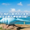 上海积分解绑成功案例！居住证黑名单撤销攻略！！