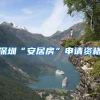 出国留学通过留学预科项目怎样认证学历？