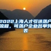深圳这个区60岁以上户籍老人，可以免费体检了