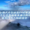 上海人才引进落户,初审通过了,会有复审不通过的可能吗？有人脉稳准快！