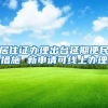 深圳南山区积分入户办理流程是怎样的？