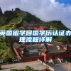 英国留学回国学历认证办理流程详解