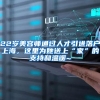 非深户录取线有所下滑，十大竞争更激烈