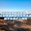 西交利物浦留学条件，西交利物浦的研究生可以走留学生落户上海吗