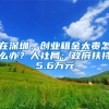 深圳入户门槛提高！入深户到底有什么好处？