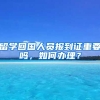 留学回国人员报到证重要吗，如何办理？