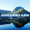 上海积分落户72分细则有哪些标准？