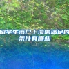 留学生落户上海需满足的条件有哪些