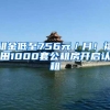 “一站”办理落户，不再两地奔波！沪浙警方推出跨省市户口网上迁移便民新政