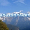 留学回上海落户办理服务
