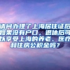 请问办理了上海居住证后如果没有户口，退休后可以享受上海的养老、医疗和住房公积金吗？
