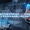 研究生留学风向变化！一年制硕士学位将无法应聘上海公务员！