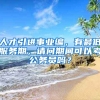 人才引进事业编，有最低服务期，请问期间可以考公务员吗？