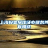 上海投靠居住证办理条件有哪些