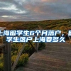 上海留学生6个月落户，留学生落户上海要多久