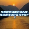 深圳人看这里，2019年如何申请公租房、安居房！现有房源信息...