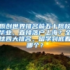 原创世界排名前五十院校毕业，直接落户上海？全球四大排名，留学到底看哪个？