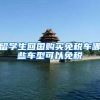 留学生回国购买免税车哪些车型可以免税