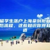 落户上海审核的原则是什么？做好这些落户上海审核一路绿灯