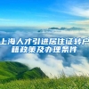 上海人才引进居住证转户籍政策及办理条件