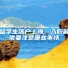 上海落户十大好处，你知道几个？