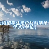 上海留学生落户材料清单（个人+单位）