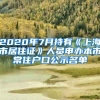 这类人群，不建议落户深圳哦