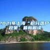落户上海快车道，哪些人才可以直接落户上海？