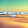 天津留学回国人员的优惠政策