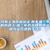 持有上海市居住证,但不满三年的购房人,满三年后办理其房产税先征后退的手续？