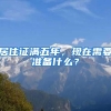 居住证满五年，现在需要准备什么？